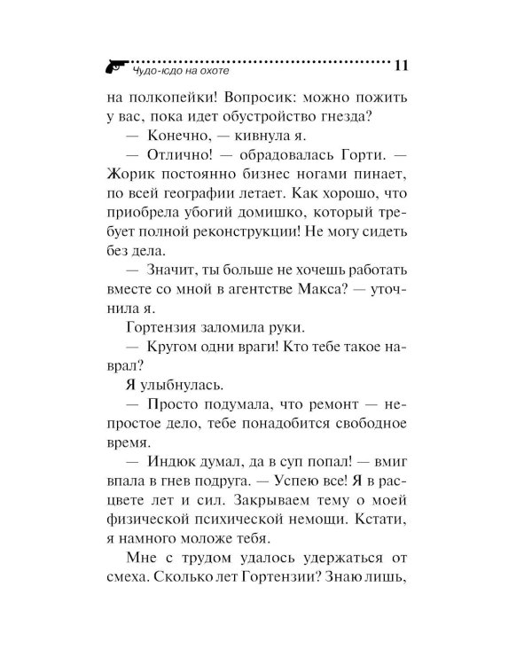 Чудо-юдо на охоте