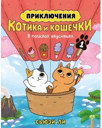 Приключения котика и кошечки. Кн. 1: В поисках вкусняшек: графический роман