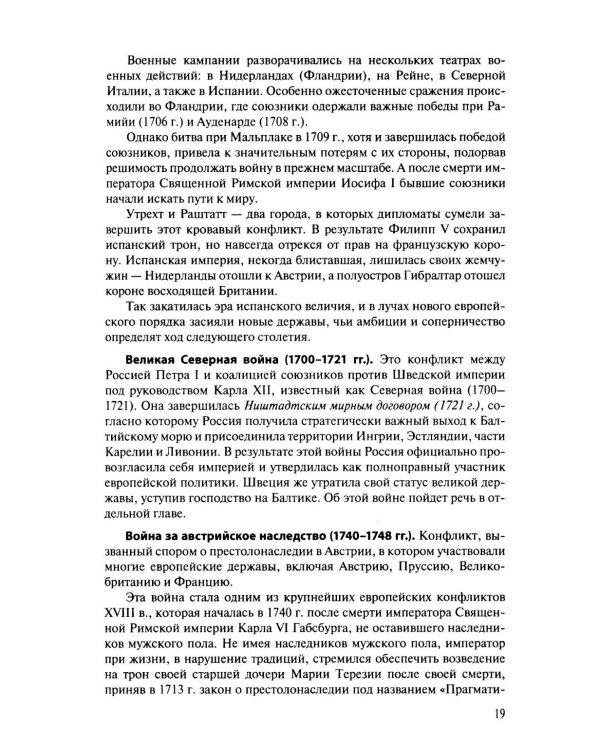 История международных отношений и внешней политики России (1648-2025): Учебник для вузов. 6-е изд., испр.и доп