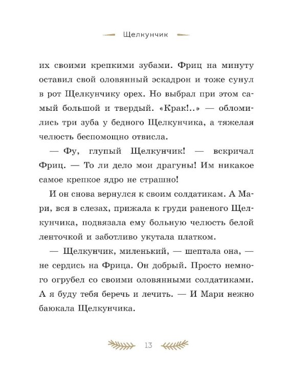 Дополнительное изображение книги «Щелкунчик и Мышиный король»