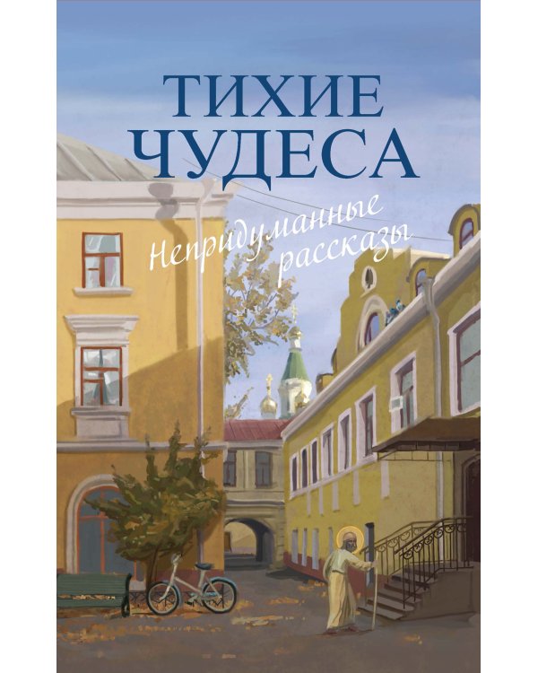 Тихие чудеса: непридуманные рассказы