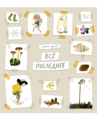 Все последнее