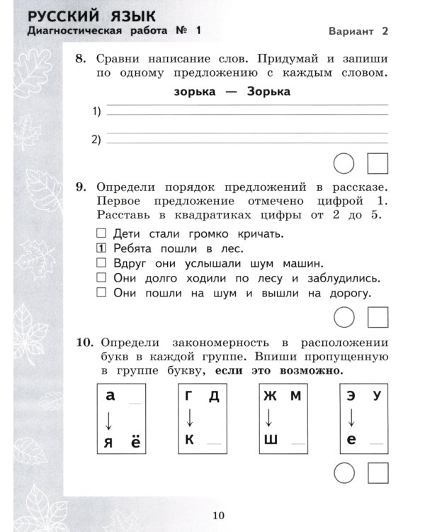 Педагогическая диагностика. Русский язык. Математика: 2 кл.: Рабочая тетрадь