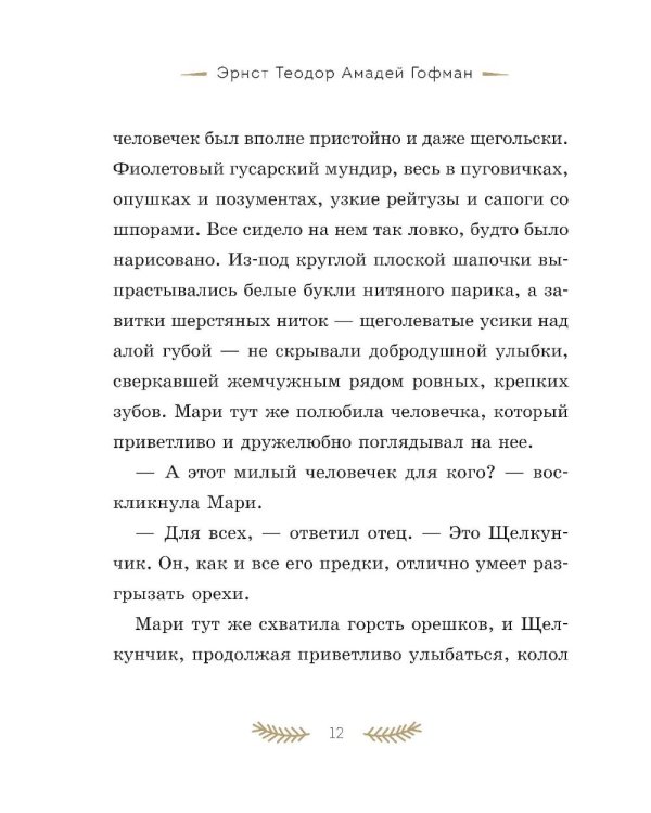 Дополнительное изображение книги «Щелкунчик и Мышиный король»