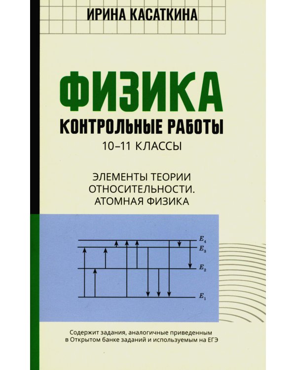 Дополнительное изображение книги «Физика. Контрольные работы. Элементы теории относительности. Атомная физика. 10-11 классы»