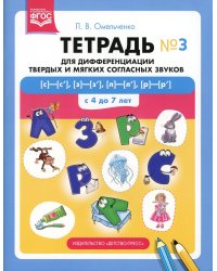 Тетрадь для дифференциации твердых и мягких согласных звуков № 3 [с]—[с’], [з]—[з’], [л]—[л’], [р]—[р’] . С 4 до 7 лет