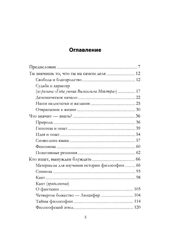 Апология Фауста. В поисках вечной гармонии