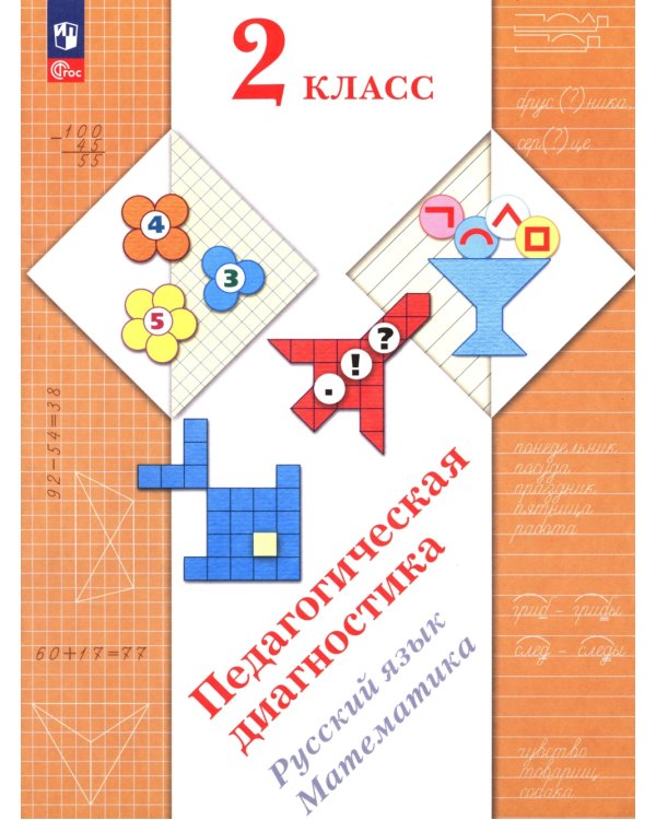 Педагогическая диагностика. Русский язык. Математика: 2 кл.: Рабочая тетрадь