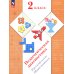 Педагогическая диагностика. Русский язык. Математика: 2 кл.: Рабочая тетрадь