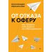 От отказа к оферу. Как продать себя дорого на собеседовании