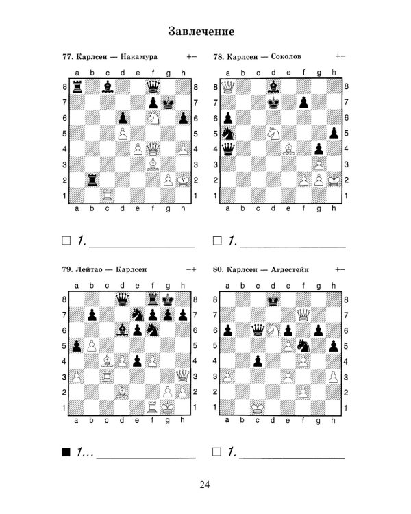 Магнус, Берегись! Решебник по партиям чемпиона мира по шахматам
