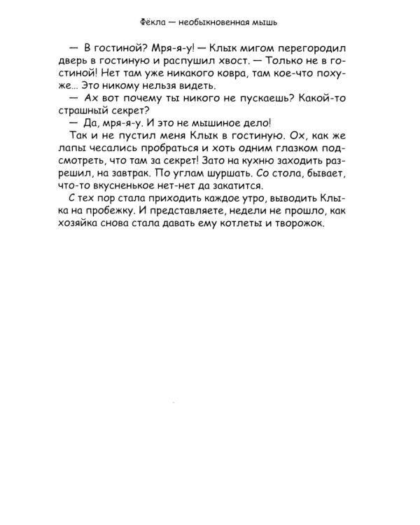 Фекла - необыкновенная мышь