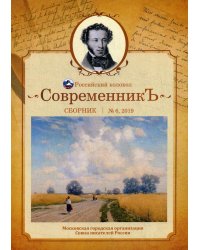 Современникъ. Сборник. Выпуск № 6, 2019