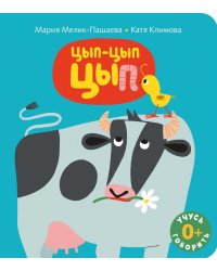 Цып-цып-цып: книжка-картинка