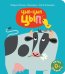 Цып-цып-цып: книжка-картинка