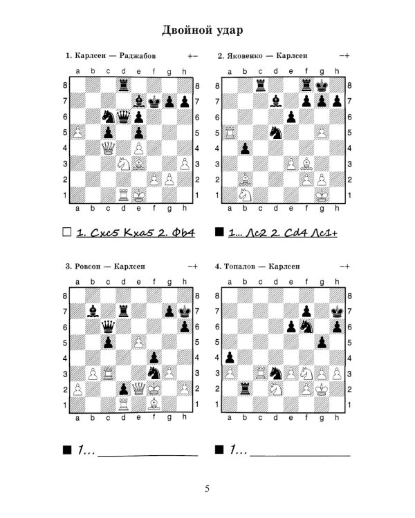 Магнус, Берегись! Решебник по партиям чемпиона мира по шахматам