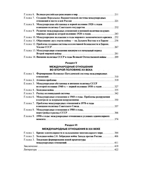 История международных отношений и внешней политики России (1648-2025): Учебник для вузов. 6-е изд., испр.и доп