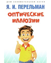 Оптические иллюзии