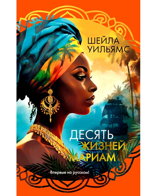 Десять жизней Мариам: роман