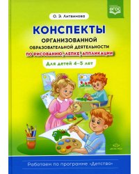 Конспекты организованной образовательной деятельности по рисованию, лепке, аппликации. Для детей 4-5 лет