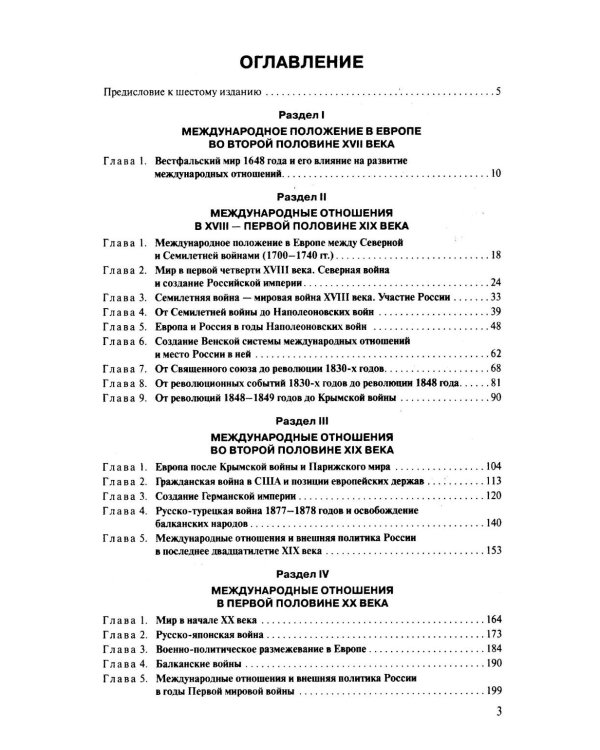 История международных отношений и внешней политики России (1648-2025): Учебник для вузов. 6-е изд., испр.и доп
