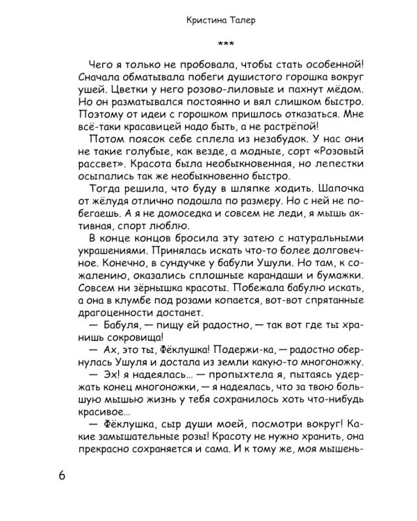 Фекла - необыкновенная мышь