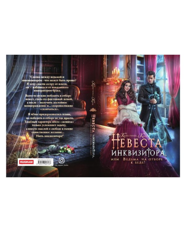 Невеста инквизитора, или Ведьма на отборе - к беде!