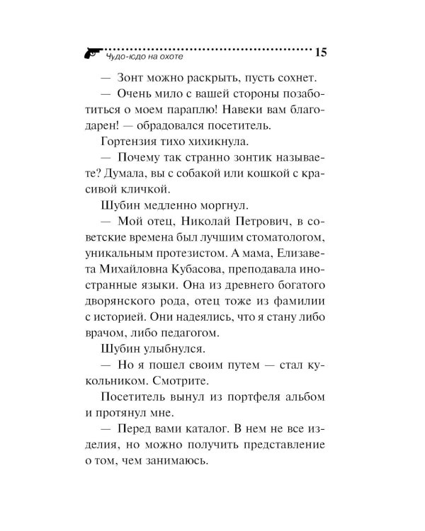 Чудо-юдо на охоте