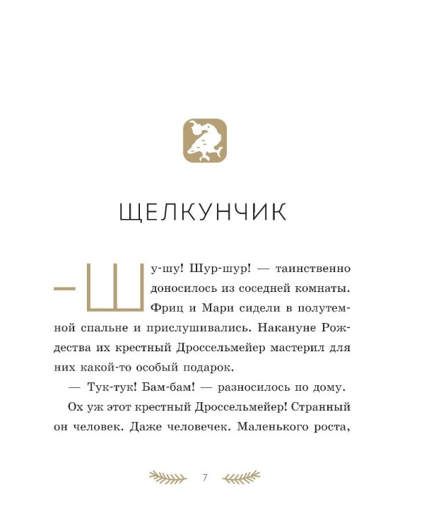 Дополнительное изображение книги «Щелкунчик и Мышиный король»