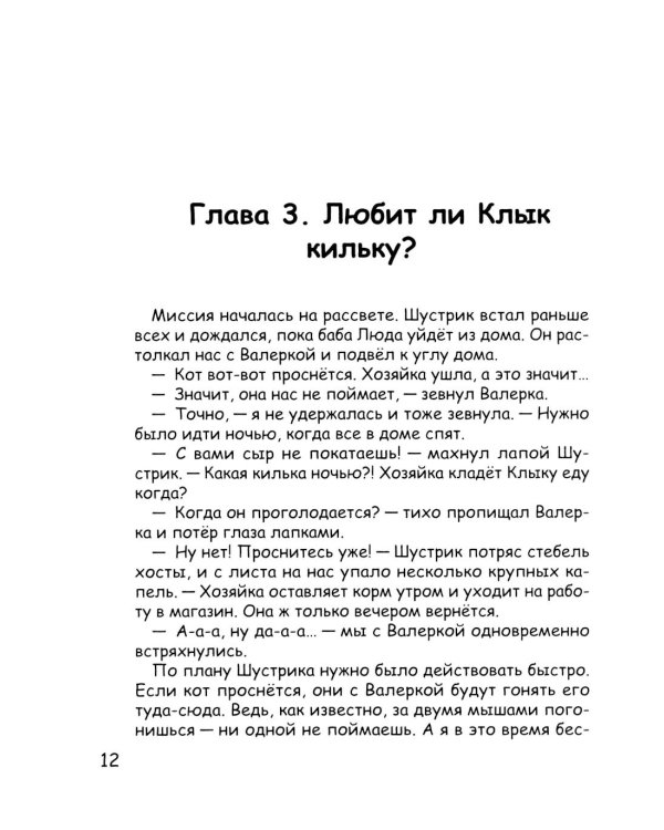 Фекла - необыкновенная мышь