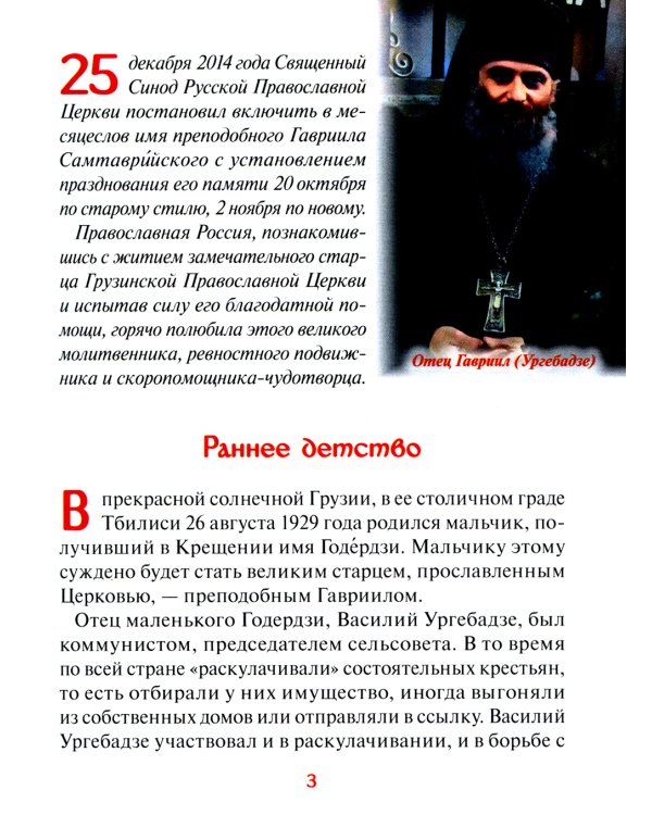 Старец Гавриил (Ургебадзе): Житийное повествование в рассказах