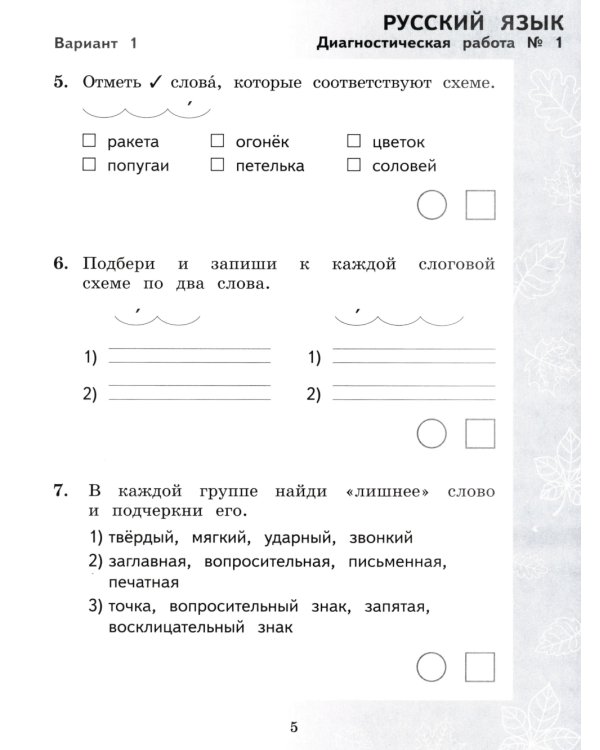Педагогическая диагностика. Русский язык. Математика: 2 кл.: Рабочая тетрадь