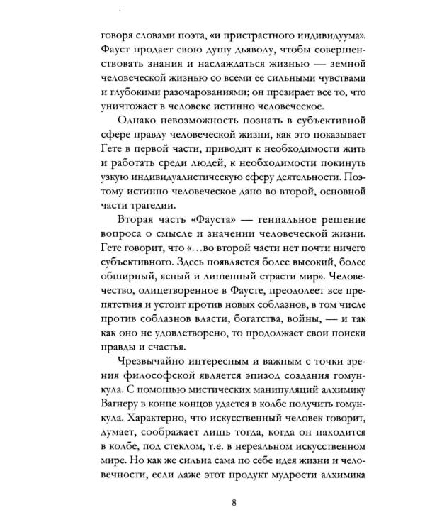 Апология Фауста. В поисках вечной гармонии