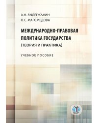 Международно-правовая политика государства (теория и практика): Учебное пособие