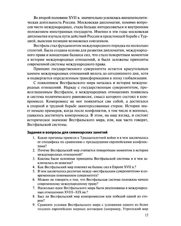История международных отношений и внешней политики России (1648-2025): Учебник для вузов. 6-е изд., испр.и доп