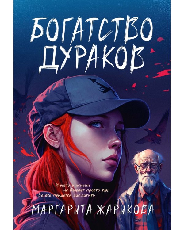 Богатство дураков