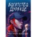Богатство дураков