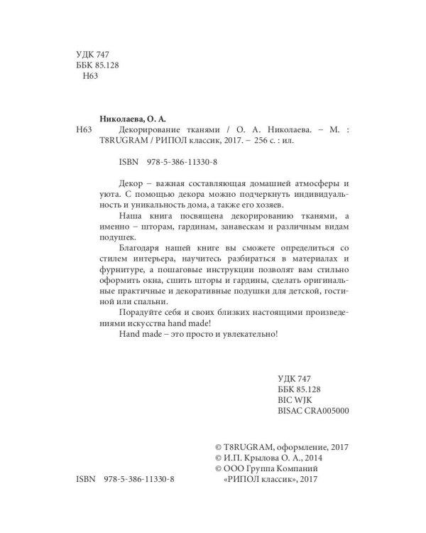 Декорирование тканями