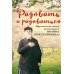 Радовать и радоваться. Практические советы архимандрита Иоанна (Крестьянкина). 7-е изд