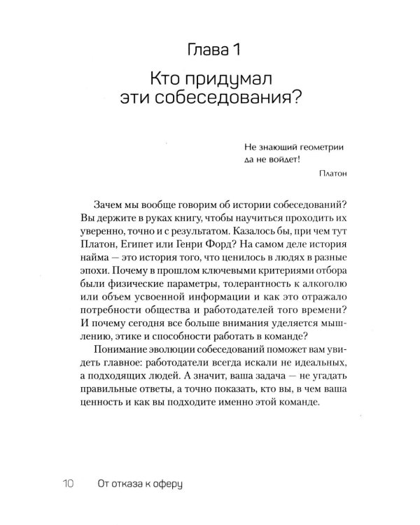 От отказа к оферу. Как продать себя дорого на собеседовании