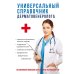 Универсальный справочник дерматовенеролога Универсальный справочник дерматовенеролога