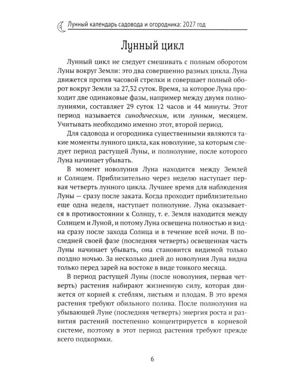 Дополнительное изображение книги «Лунный календарь садовода и огородника: 2027 год»