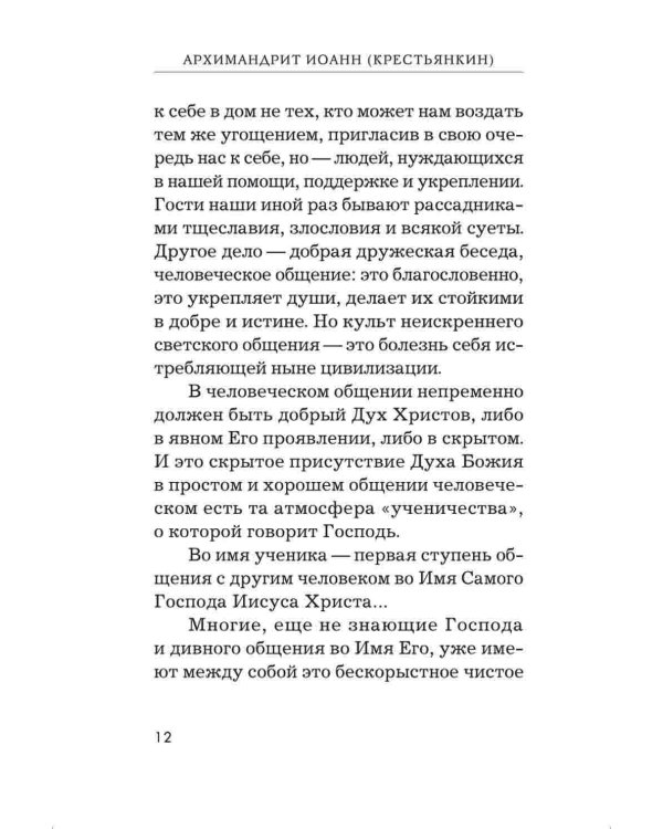Радовать и радоваться. Практические советы архимандрита Иоанна (Крестьянкина). 7-е изд