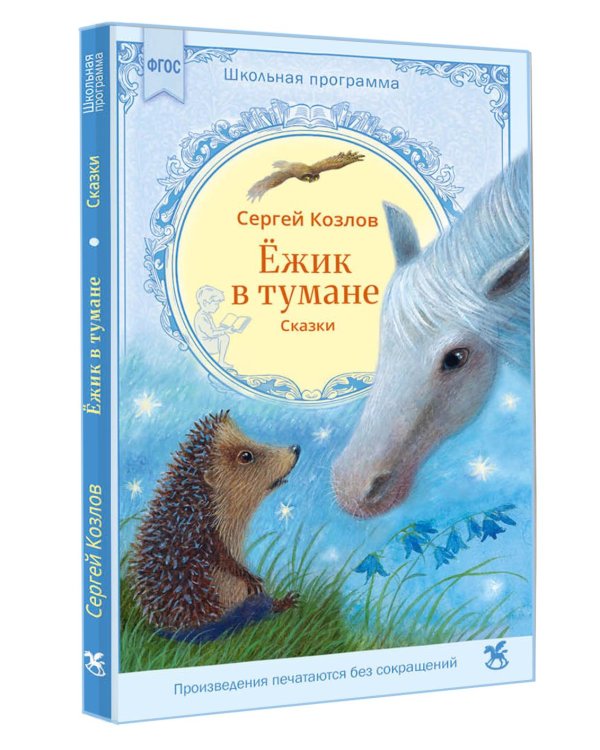 Дополнительное изображение книги «Ежик в тумане: сказки»