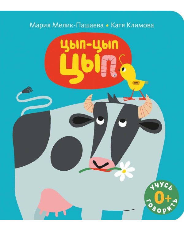 Цып-цып-цып: книжка-картинка