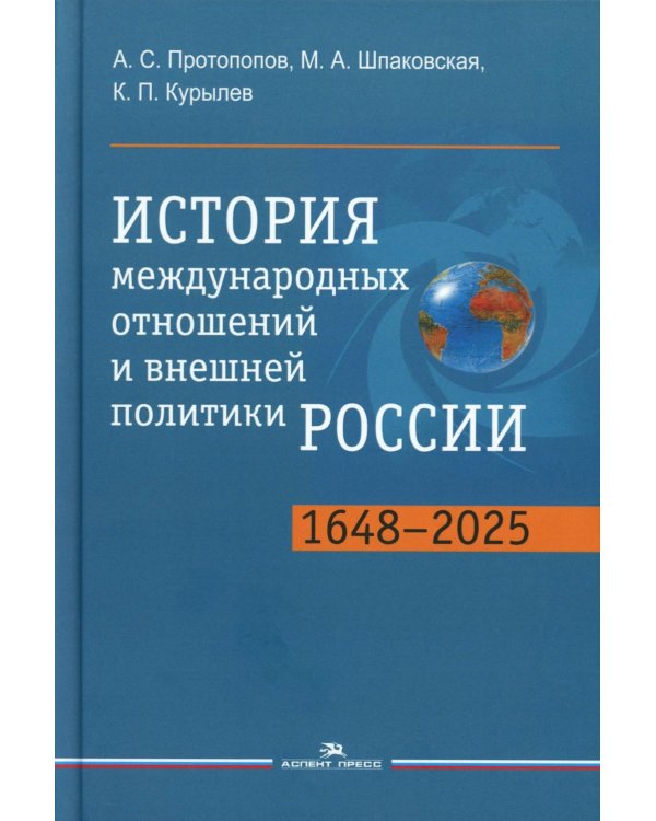 История международных отношений и внешней политики России (1648-2025): Учебник для вузов. 6-е изд., испр.и доп