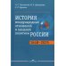 История международных отношений и внешней политики России (1648-2025): Учебник для вузов. 6-е изд., испр.и доп