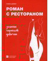 Роман с рестораном. Записки хорошей девочки