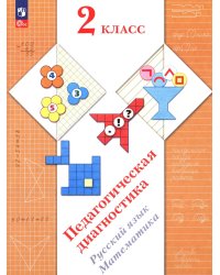Педагогическая диагностика. Русский язык. Математика: 2 кл.: Рабочая тетрадь