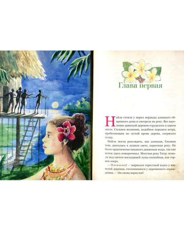 Найла и белый крокодил